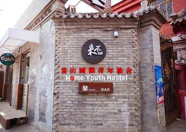 北京富山国际青年旅社